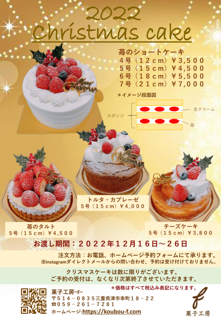2022年 クリスマスケーキ | 菓子工房-F-
